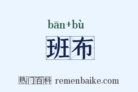 班布是什么意思的图片